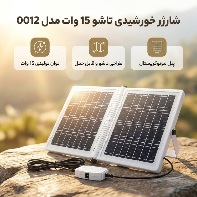 شارژر خورشیدی 15 وات مدل 0012 تاشو